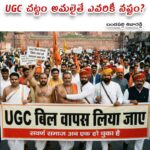 UGC చట్టం అమలు కాకుండా చేస్తున్నారు, మనకు బాగా నష్టం?